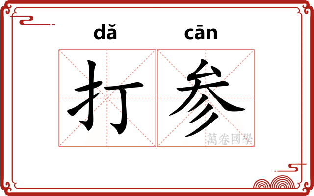 打参
