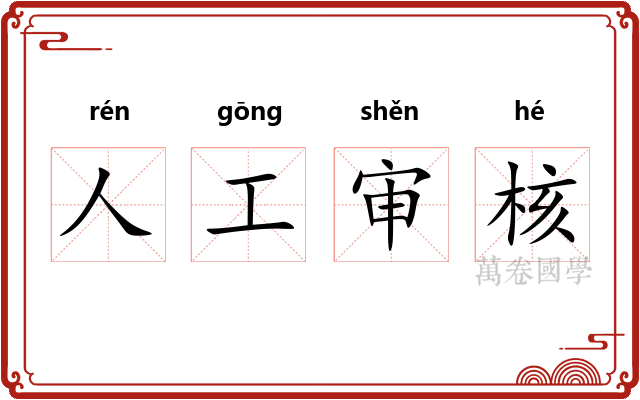 人工审核
