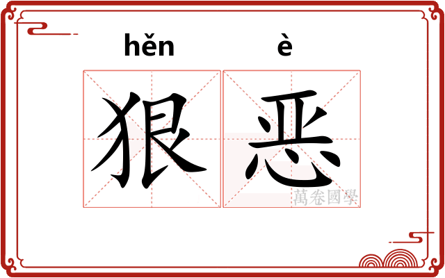 狠恶 狠恶