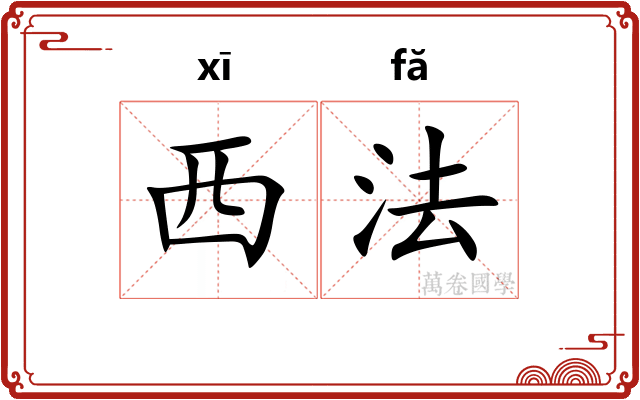 西法 西法