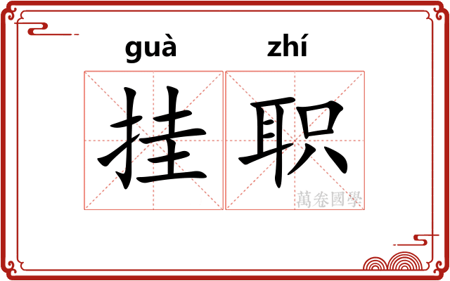 挂职