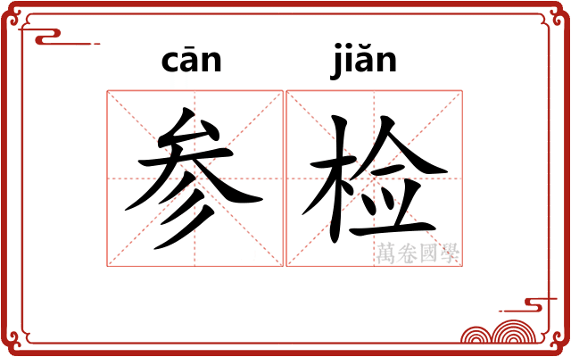 参检 参检