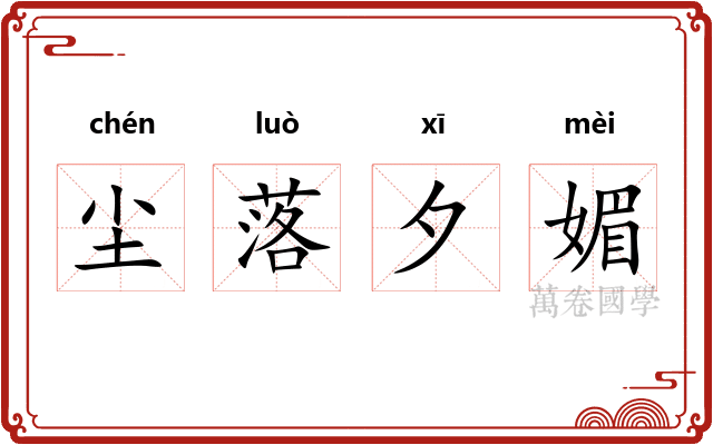 尘落夕媚 尘落夕媚