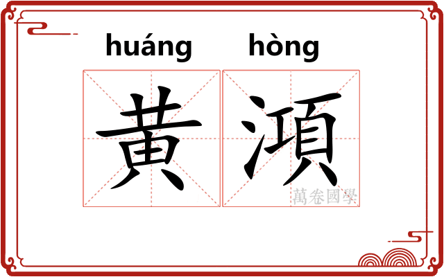 黄澒