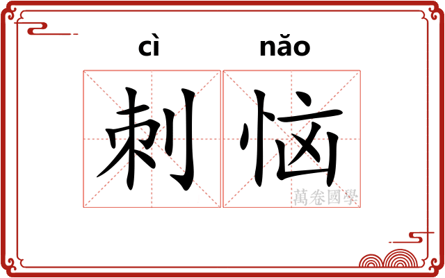 刺恼