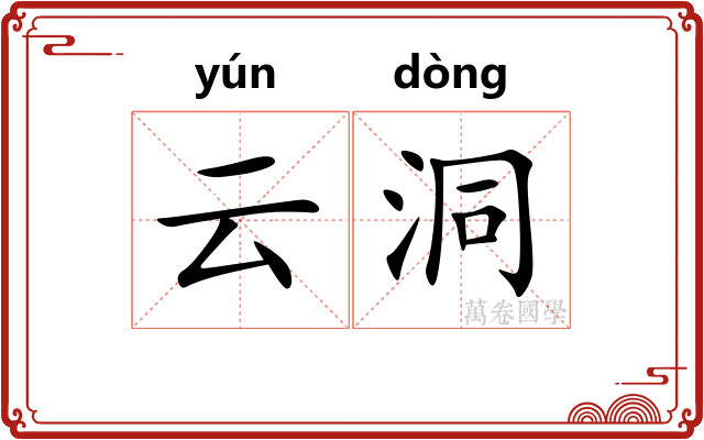 云洞