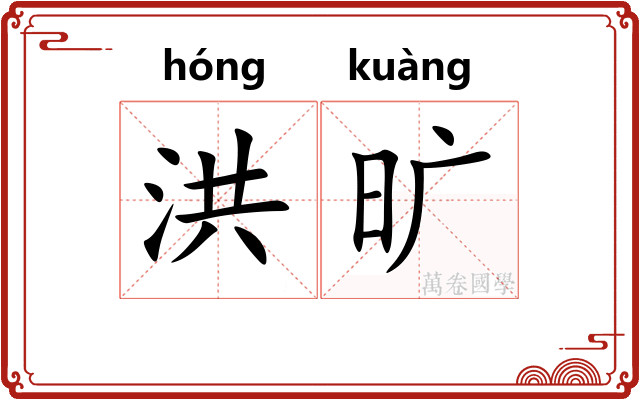 洪旷