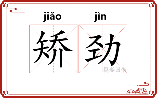 矫劲