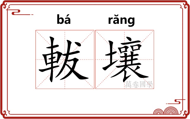 軷壤