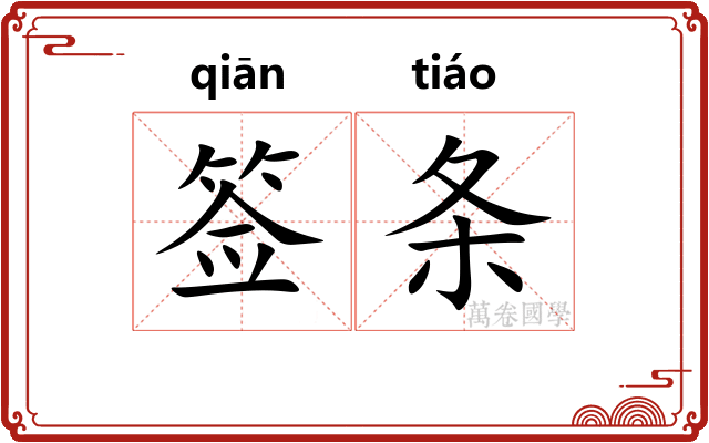 签条