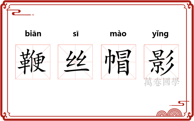 鞭丝帽影 鞭丝帽影