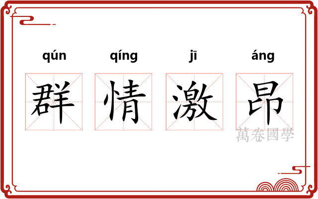 群情激昂