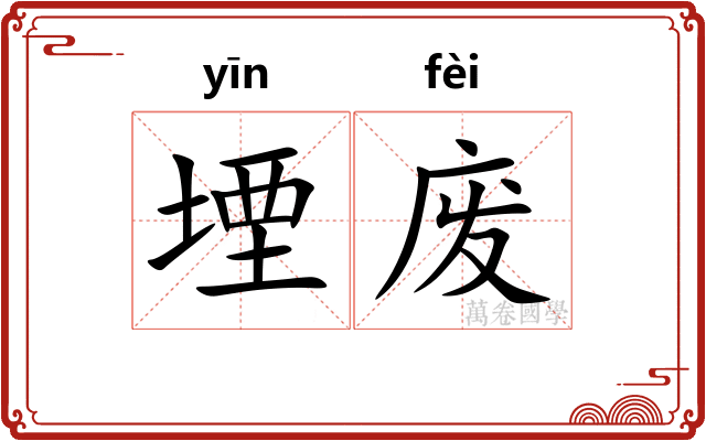 堙废