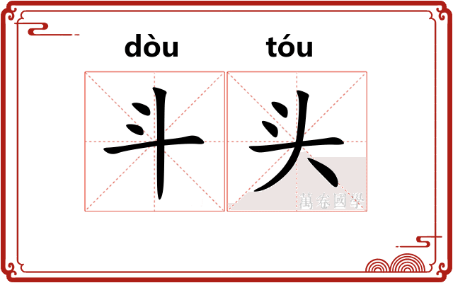 斗头