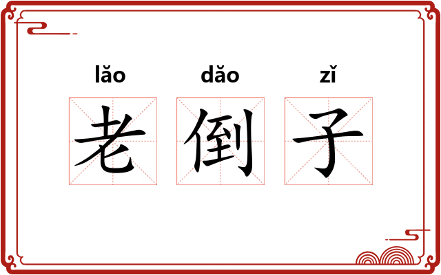 老倒子 老倒子