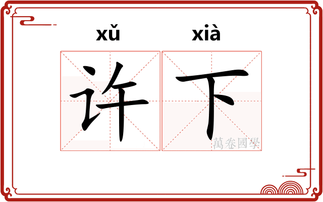许下