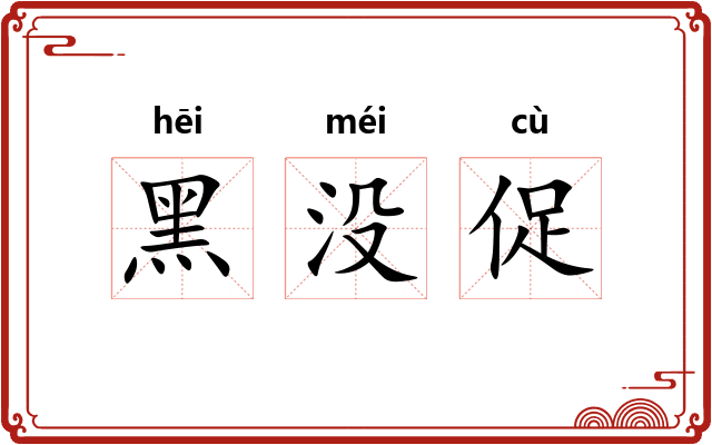 黑没促 黑没促