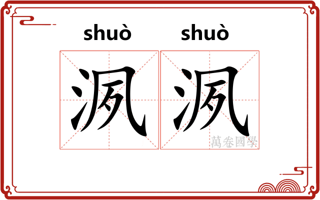 洬洬