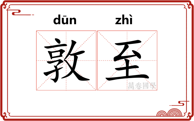 敦至