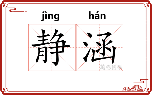 静涵