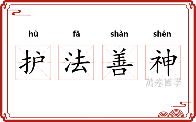 护法善神