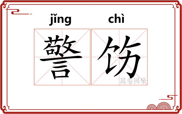 警饬