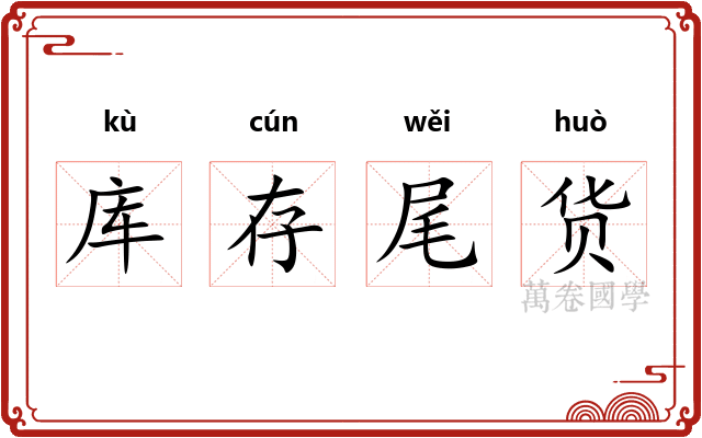库存尾货
