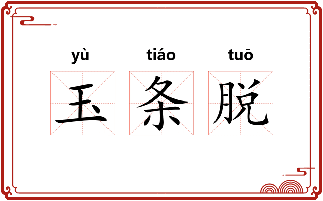 玉条脱