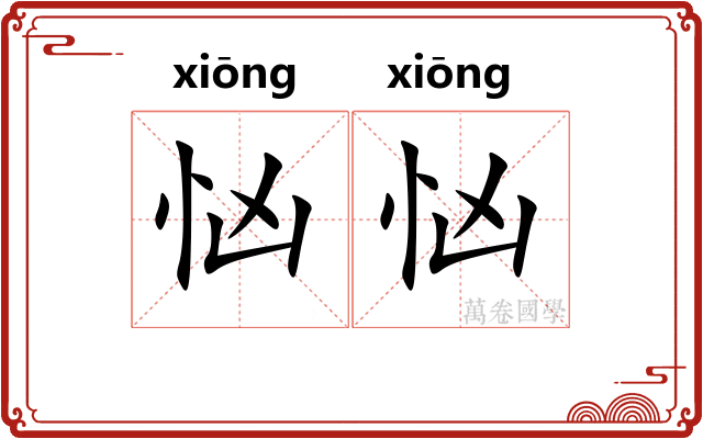 忷忷