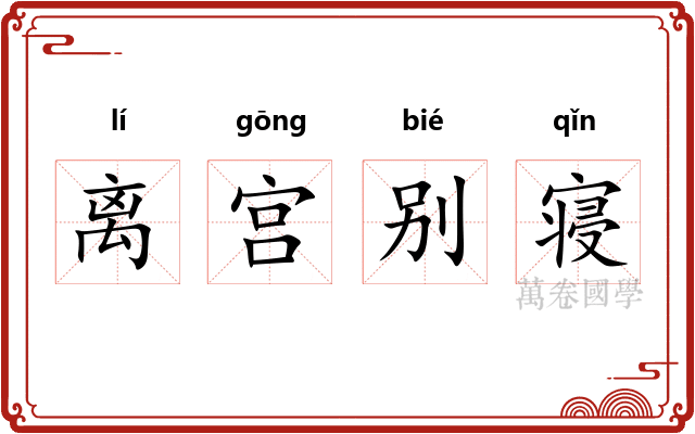 离宫别寝