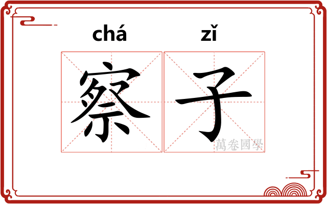 察子