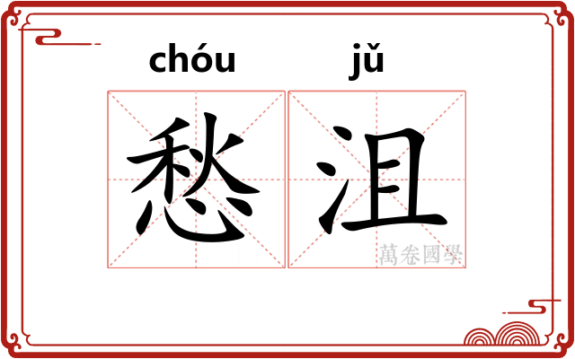 愁沮