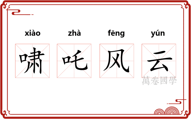 啸吒风云