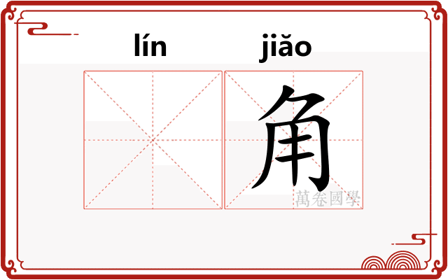 𬴊角 𬴊角