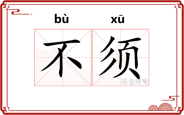 不须