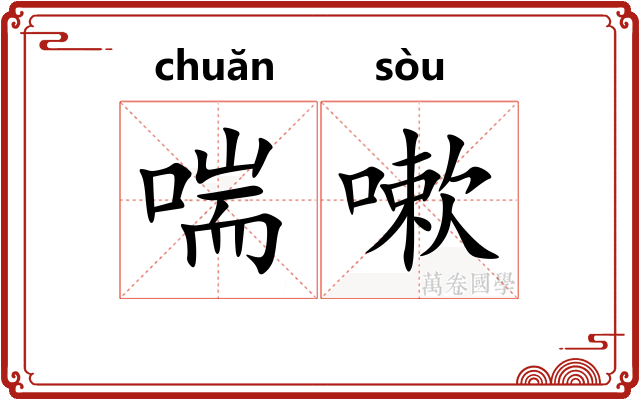 喘嗽