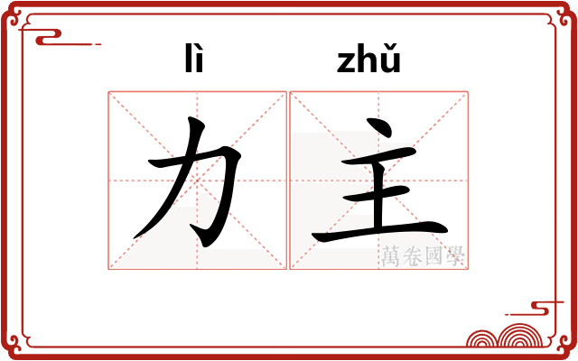 力主