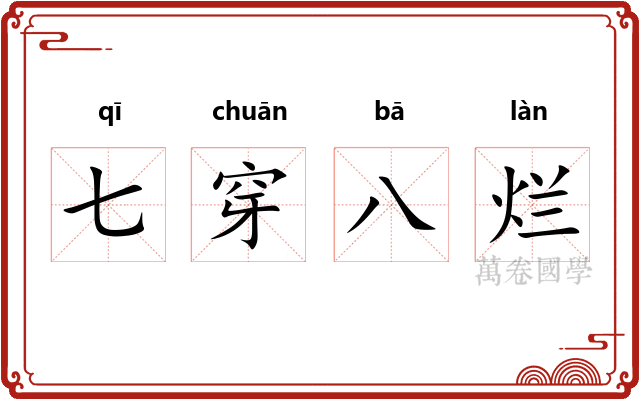 七穿八烂
