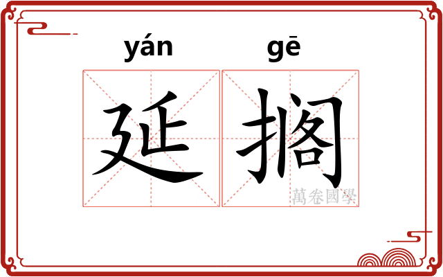 延搁
