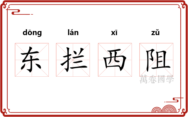 东拦西阻