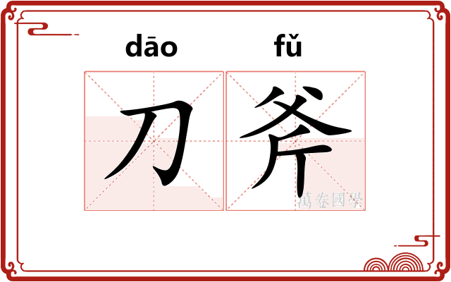 刀斧
