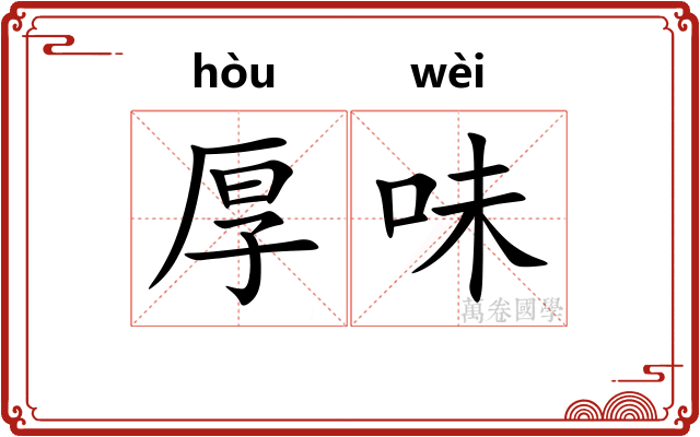 厚味