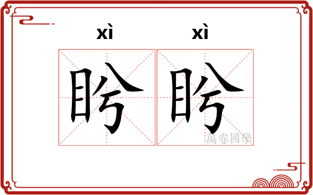 盻盻