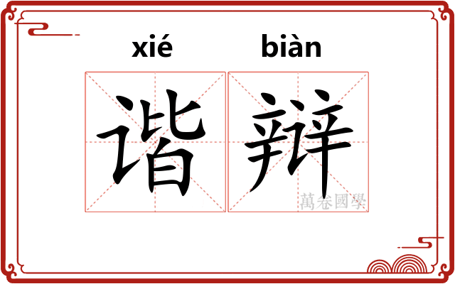 谐辩