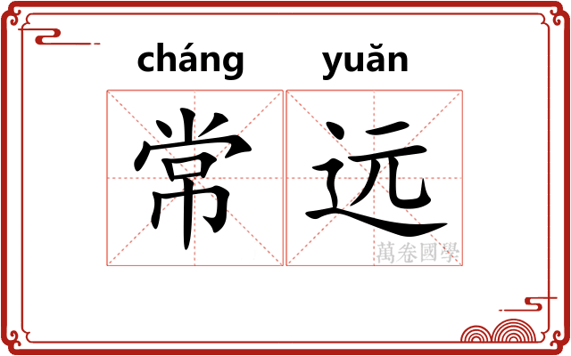 常远 常远