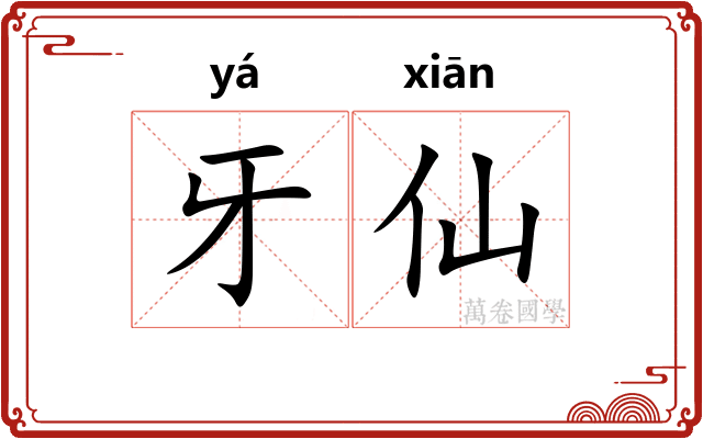 牙仙