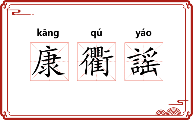 康衢謡