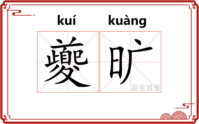 夔旷