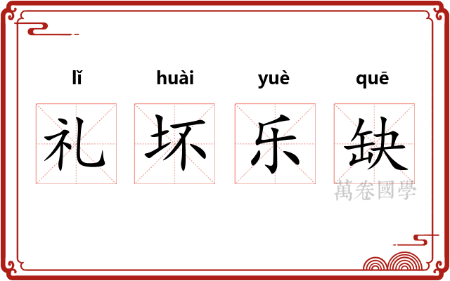 礼坏乐缺