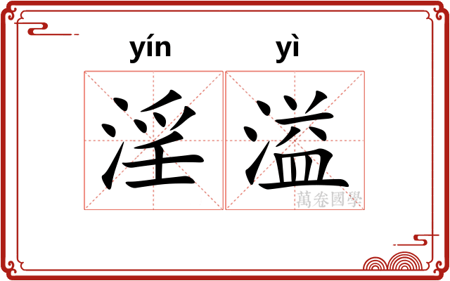 淫溢